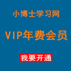 小博士学习网VIP计时会员