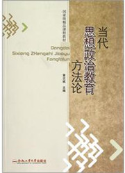 3924思想政治教育方法论59讲,合肥工业大学,教学视频课程