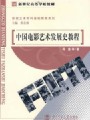 4000中国电影艺术史85讲,北京师范大学,教学视频课程