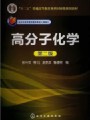 4217高分子化学18讲,北京化工大学,教学视频课程