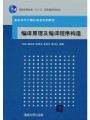 4242编译技术42讲,北京航空航天大学,教学视频课程