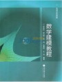 4250数学建模与数学实验51讲,国防科学技术大学,教学视频课程