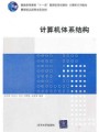 4254计算机体系结构37讲,国防科学技术大学,教学视频课程