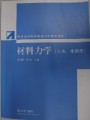 3954材料力学,清华大学,教学视频课程