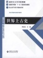 4003世界古代史98讲,北京师范大学,教学视频课程