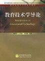 4011教育技术学导论45讲,北京师范大学,教学视频课程