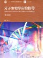 3994分子生物学实验11讲,北京师范大学,教学视频课程