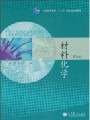 3998材料化学43讲,北京师范大学,教学视频课程