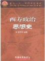 4007西方政治思想史18讲,中国政法大学,教学视频课程