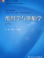 3986组织学与胚胎学36讲,郑州大学,教学视频课程