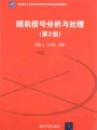 4255随机信号分析与处理,国防科学技术大学,教学视频课程