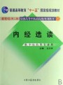 4279内经选读38讲,上海中医药大学,教学视频课程