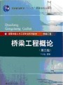 4296桥梁工程概论35讲,西南交通大学,教学视频课程