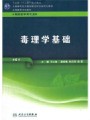 4176卫生毒理学22讲,南京医科大学,教学视频课程