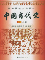 3933中国古代史116讲,安徽师范大学,教学视频课程