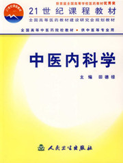 3944中医内科学146讲,南方医科大学,教学视频课程