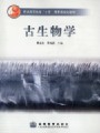 4237古生物学35讲,中国地质大学,教学视频课程