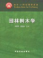 4278园林树木学45讲,华中农业大学,教学视频课程