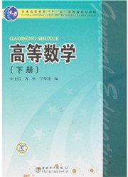 3917高等数学208讲,合肥工业大学,教学视频课程