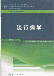 3983流行病学70讲,郑州大学,教学视频课程