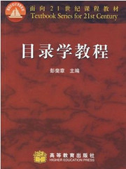 3940目录学概论40讲,武汉大学,教学视频课程