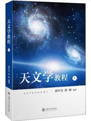 3997天文学导论35讲,北京师范大学,教学视频课程