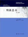 4002刑法学113讲,北京师范大学,教学视频课程