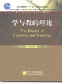 4006学与教的基本理论49讲,北京师范大学,教学视频课程