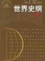 3978世界古代史98讲,东北师范大学,教学视频课程