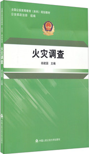 3988火灾调查140讲,中国人民武装警察部队学院,教学视频课程