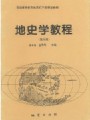 4235地史学86讲,中国地质大学,教学视频课程