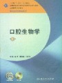 4287口腔生物学28讲,武汉大学,教学视频课程