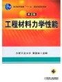 4297材料力学性能,西南交通大学,教学视频课程