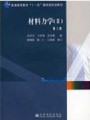 4307材料力学,西南交通大学,教学视频课程