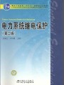 4172电力系统继电保护原理44讲,华北电力大学,教学视频课程